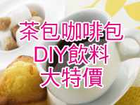 津綺DIY飲料